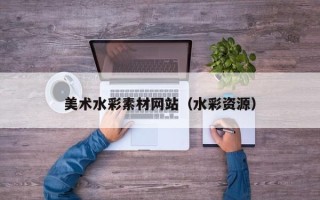 宜阳美术水彩素材网站（水彩资源）