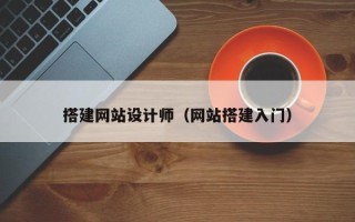宜阳搭建网站设计师（网站搭建入门）