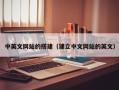 宜阳中英文网站的搭建（建立中文网站的英文）