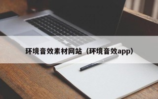 宜阳环境音效素材网站（环境音效app）
