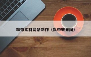 宜阳飘带素材网站制作（飘带效果图）