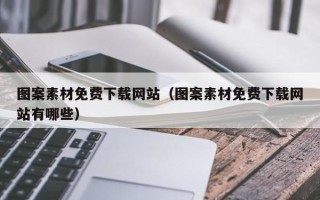 宜阳图案素材免费下载网站（图案素材免费下载网站有哪些）