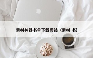 宜阳素材神器书单下载网站（素材 书）