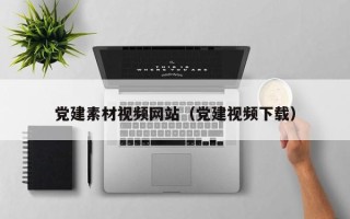 宜阳党建素材视频网站（党建视频下载）