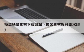 宜阳换装场景素材下载网站（换装素材视频无水印）
