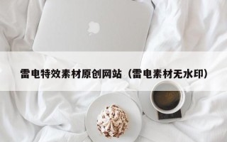 宜阳雷电特效素材原创网站（雷电素材无水印）