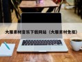 宜阳大雁素材音乐下载网站（大雁素材免抠）