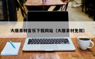 宜阳大雁素材音乐下载网站（大雁素材免抠）