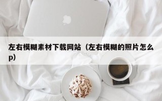 宜阳左右模糊素材下载网站（左右模糊的照片怎么p）