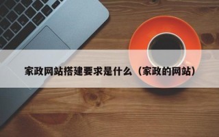 宜阳家政网站搭建要求是什么（家政的网站）