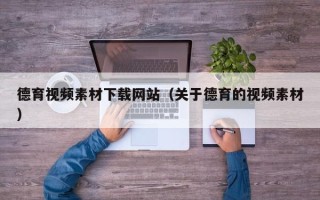 宜阳德育视频素材下载网站（关于德育的视频素材）