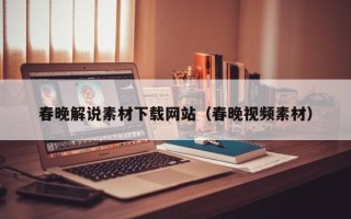 宜阳春晚解说素材下载网站（春晚视频素材）