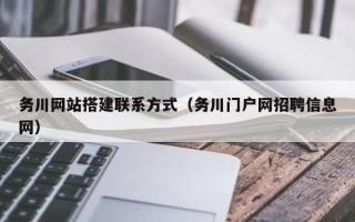宜阳务川网站搭建联系方式（务川门户网招聘信息网）