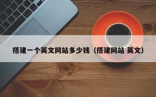 宜阳搭建一个英文网站多少钱（搭建网站 英文）