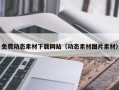 宜阳免费动态素材下载网站（动态素材图片素材）