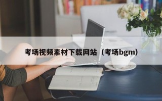 宜阳考场视频素材下载网站（考场bgm）