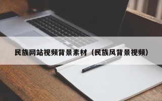 宜阳民族网站视频背景素材（民族风背景视频）