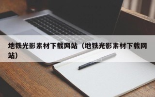 宜阳地铁光影素材下载网站（地铁光影素材下载网站）