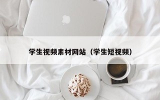 宜阳学生视频素材网站（学生短视频）