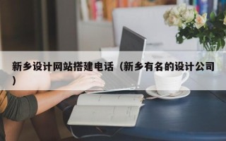 宜阳新乡设计网站搭建电话（新乡有名的设计公司）