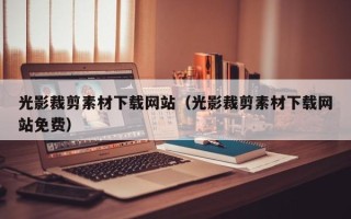 宜阳光影裁剪素材下载网站（光影裁剪素材下载网站免费）