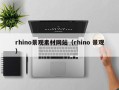 宜阳rhino景观素材网站（rhino 景观）