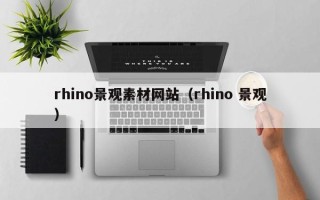 宜阳rhino景观素材网站（rhino 景观）