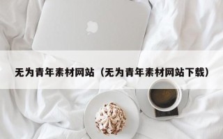 宜阳无为青年素材网站（无为青年素材网站下载）