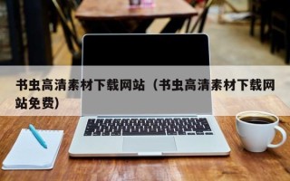 宜阳书虫高清素材下载网站（书虫高清素材下载网站免费）
