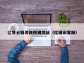 宜阳亿速云服务器搭建网站（亿速云客服）