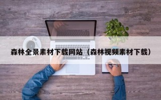 宜阳森林全景素材下载网站（森林视频素材下载）
