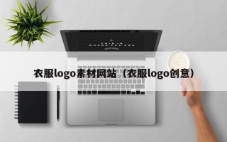 宜阳衣服logo素材网站（衣服logo创意）