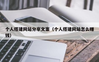 宜阳个人搭建网站分享文案（个人搭建网站怎么赚钱）