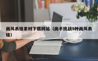 宜阳画风表格素材下载网站（画手挑战9种画风表格）