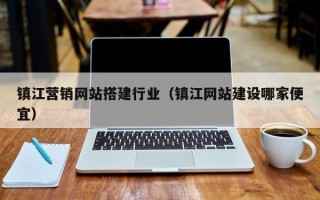 宜阳镇江营销网站搭建行业（镇江网站建设哪家便宜）