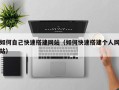 宜阳如何自己快速搭建网站（如何快速搭建个人网站）