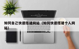 宜阳如何自己快速搭建网站（如何快速搭建个人网站）